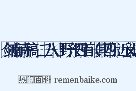 剑南诗稿·二八·野兴四首（其四）近义词是什么意思的图片